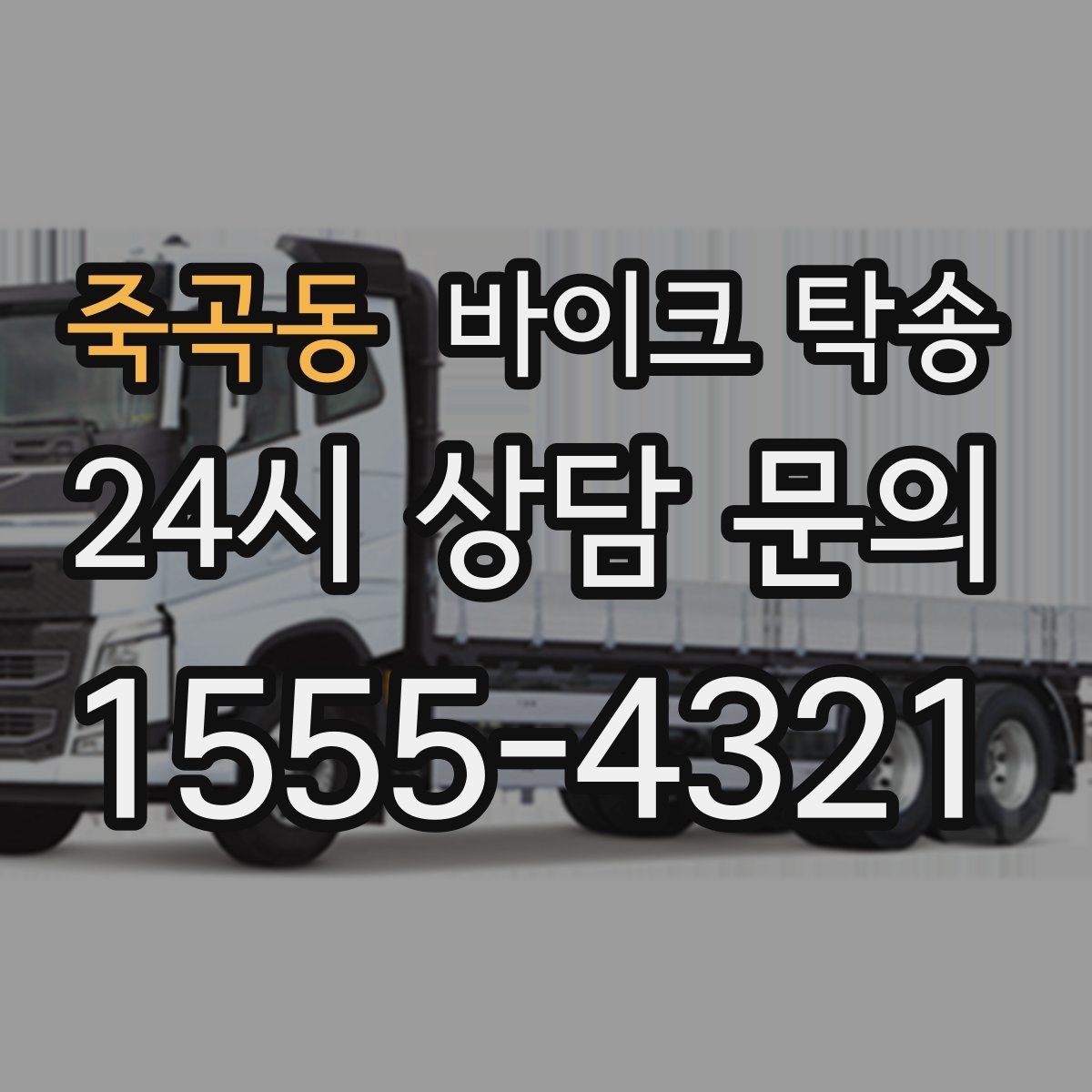 죽곡동 바이크 탁송 배달업 확장 시 바이크 이동 요령