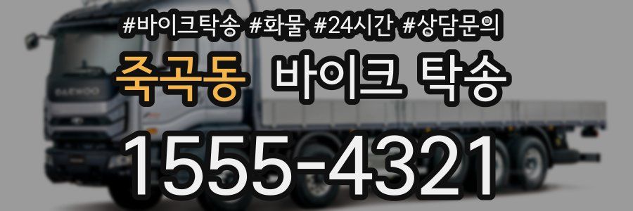 죽곡동 바이크 탁송