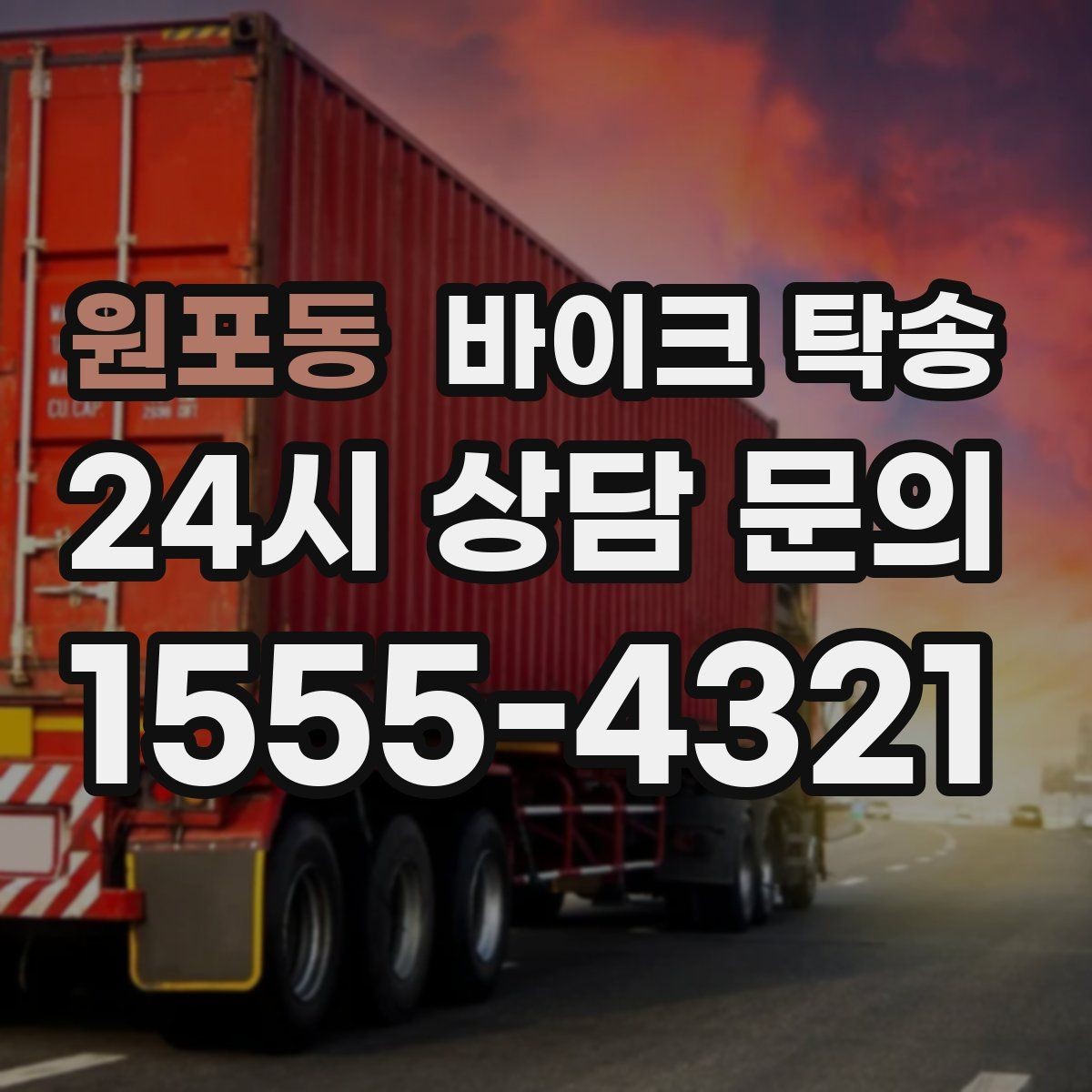 원포동 바이크 탁송 동호회 모임 장소로 바이크만 보내기