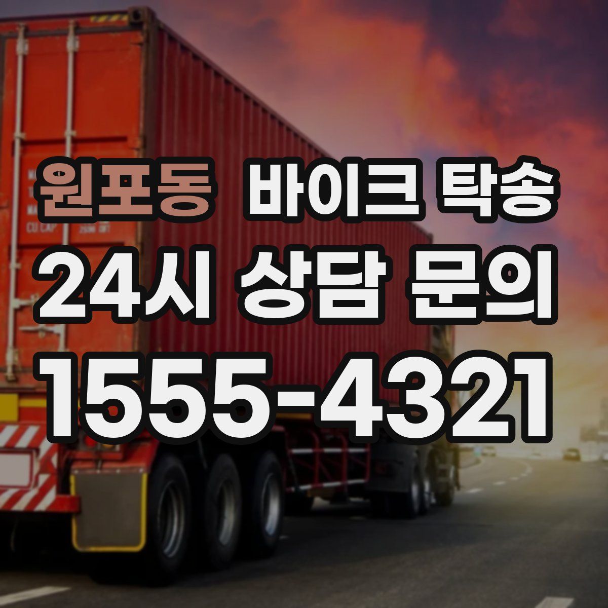 원포동 바이크 탁송