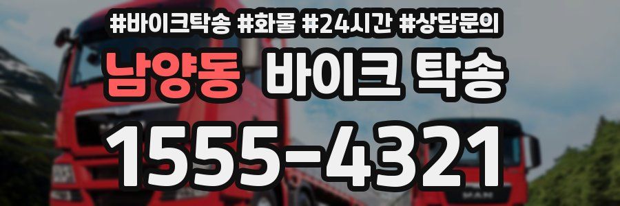 남양동 바이크 탁송