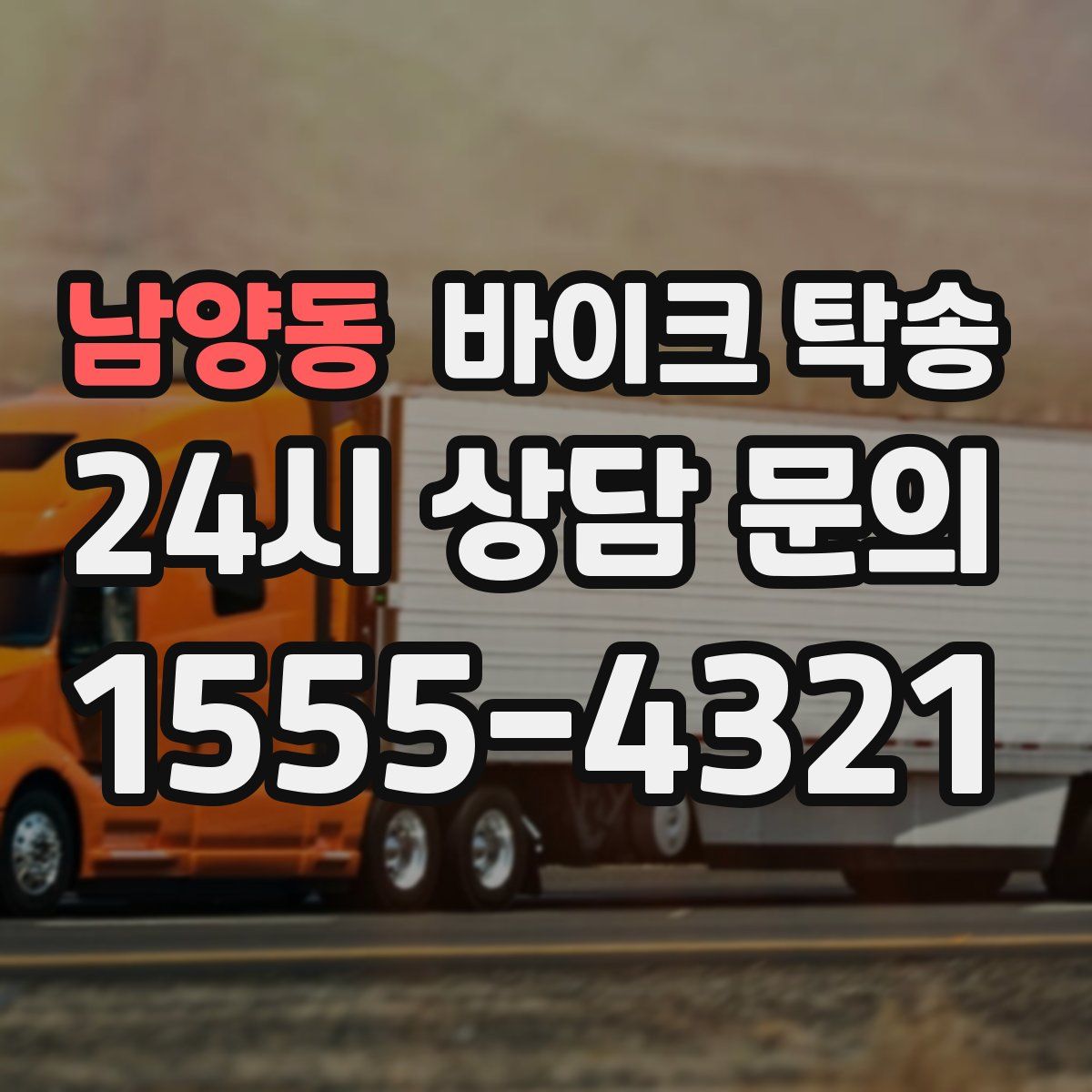 남양동 바이크 탁송