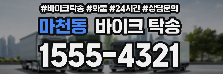 마천동 바이크 탁송