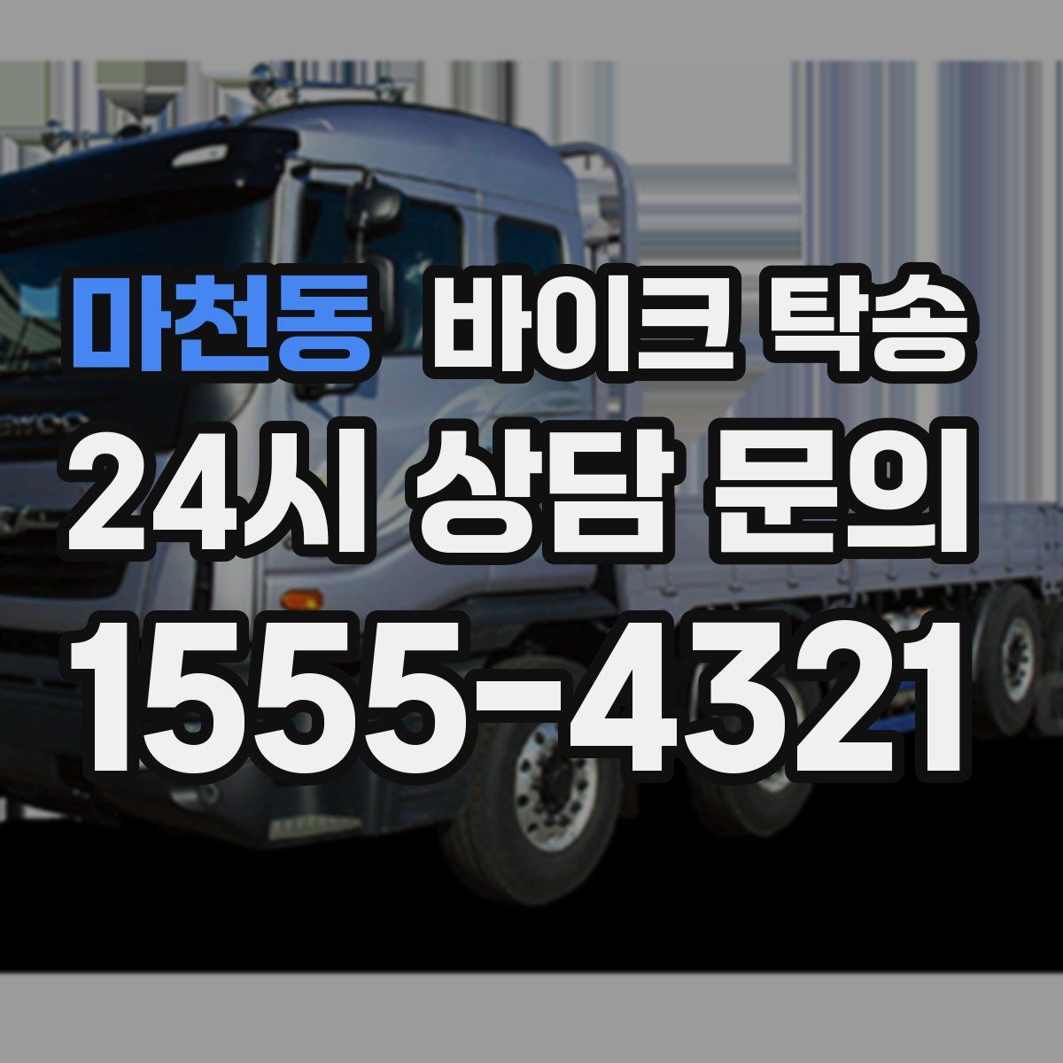 마천동 바이크 탁송