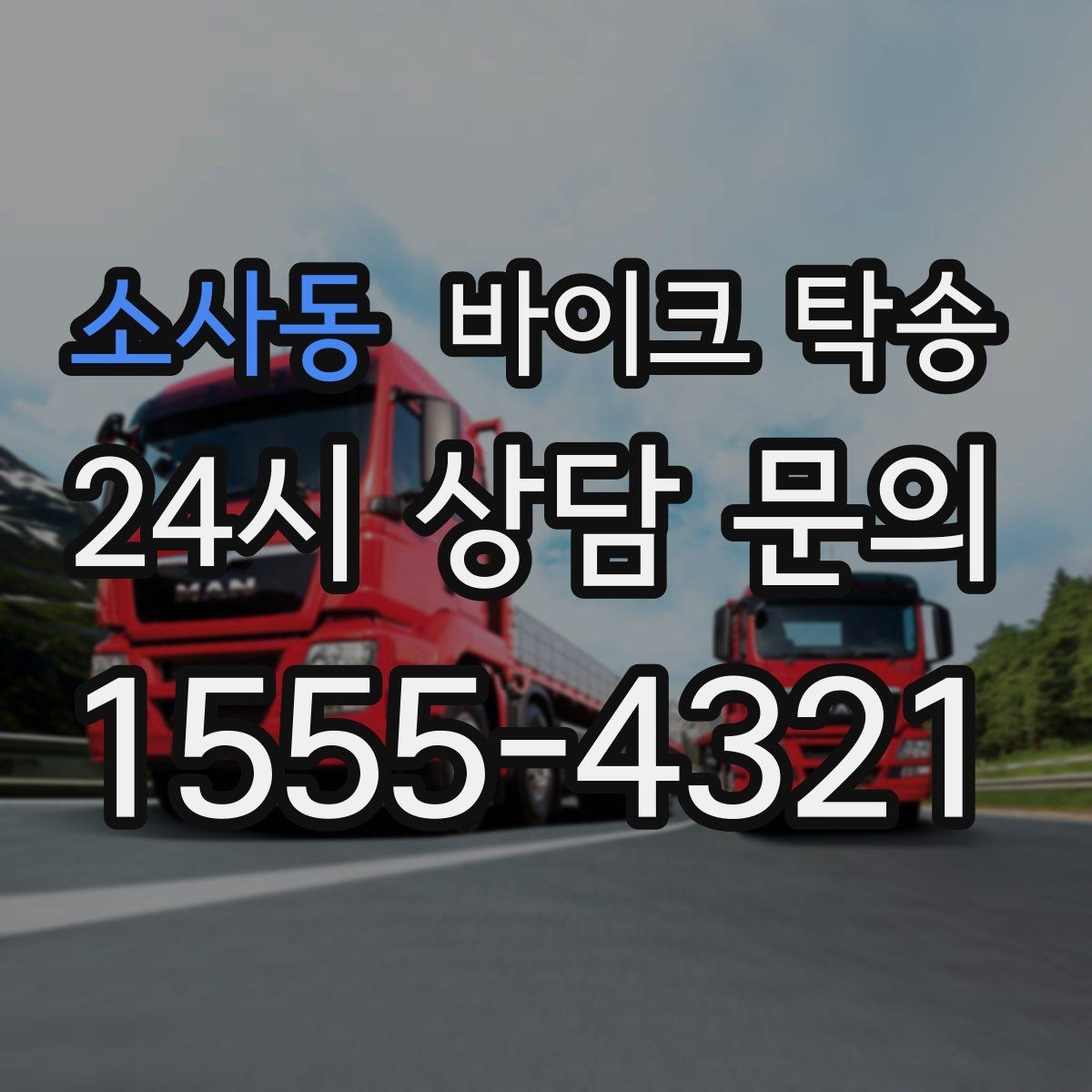 소사동 바이크 탁송 동호회 모임 장소로 편하게 이동
