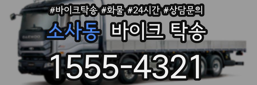 소사동 바이크 탁송