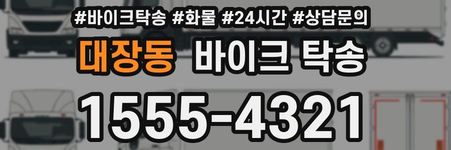 대장동 바이크 탁송