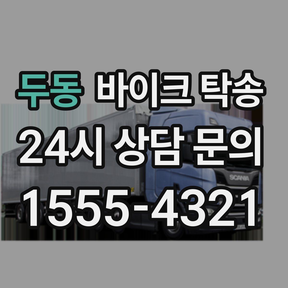 두동 바이크 탁송 정비소 여러 곳 순차 방문 동선