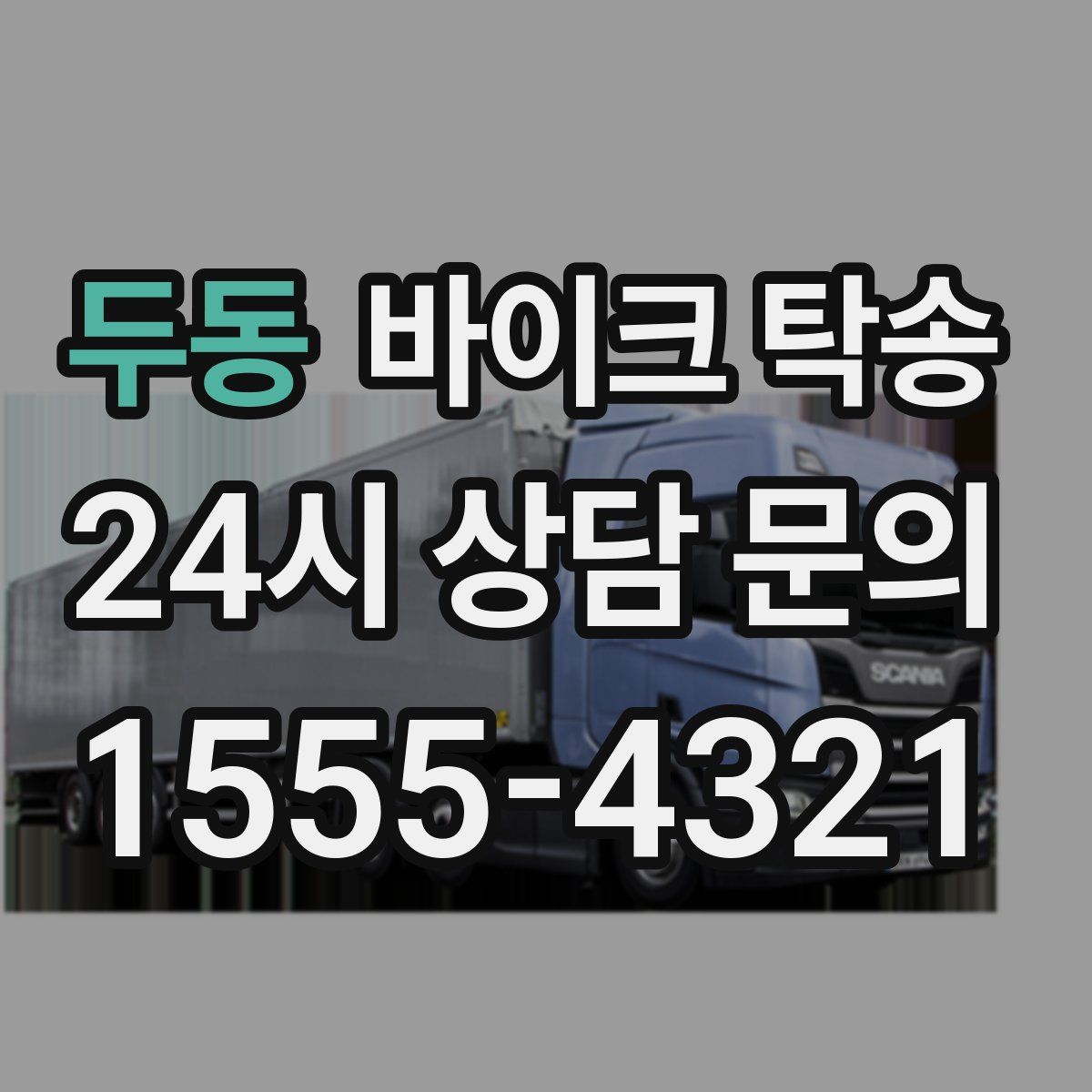 두동 바이크 탁송