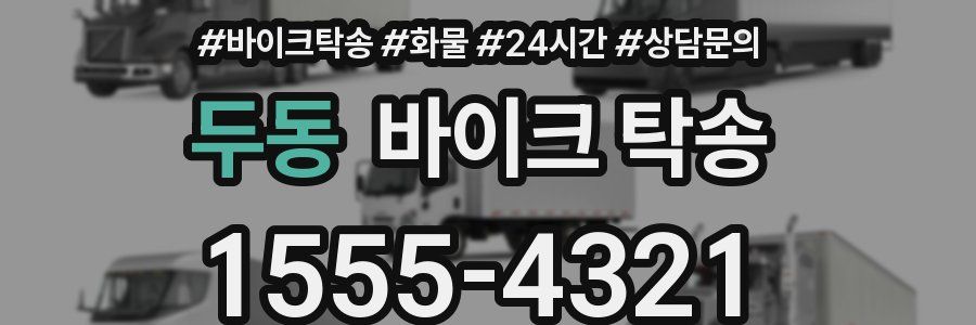 두동 바이크 탁송