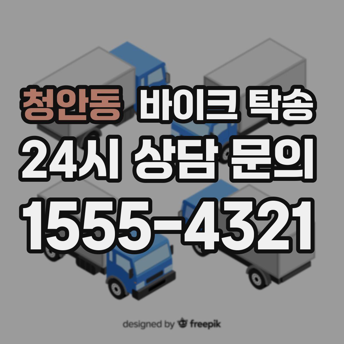 청안동 바이크 탁송