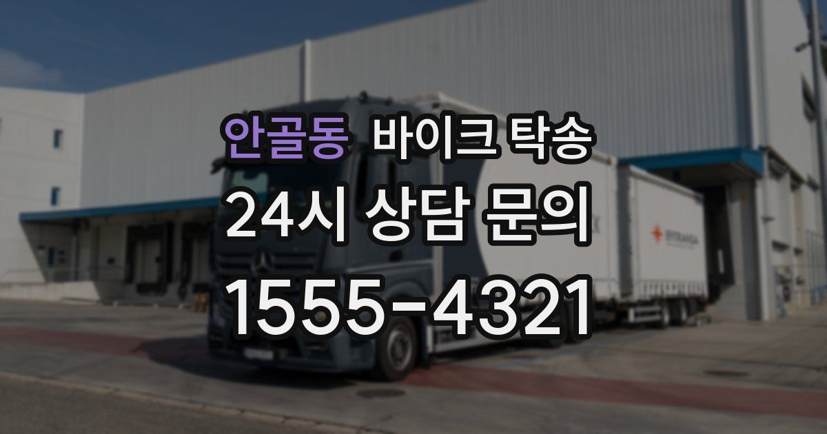 안골동 바이크 탁송