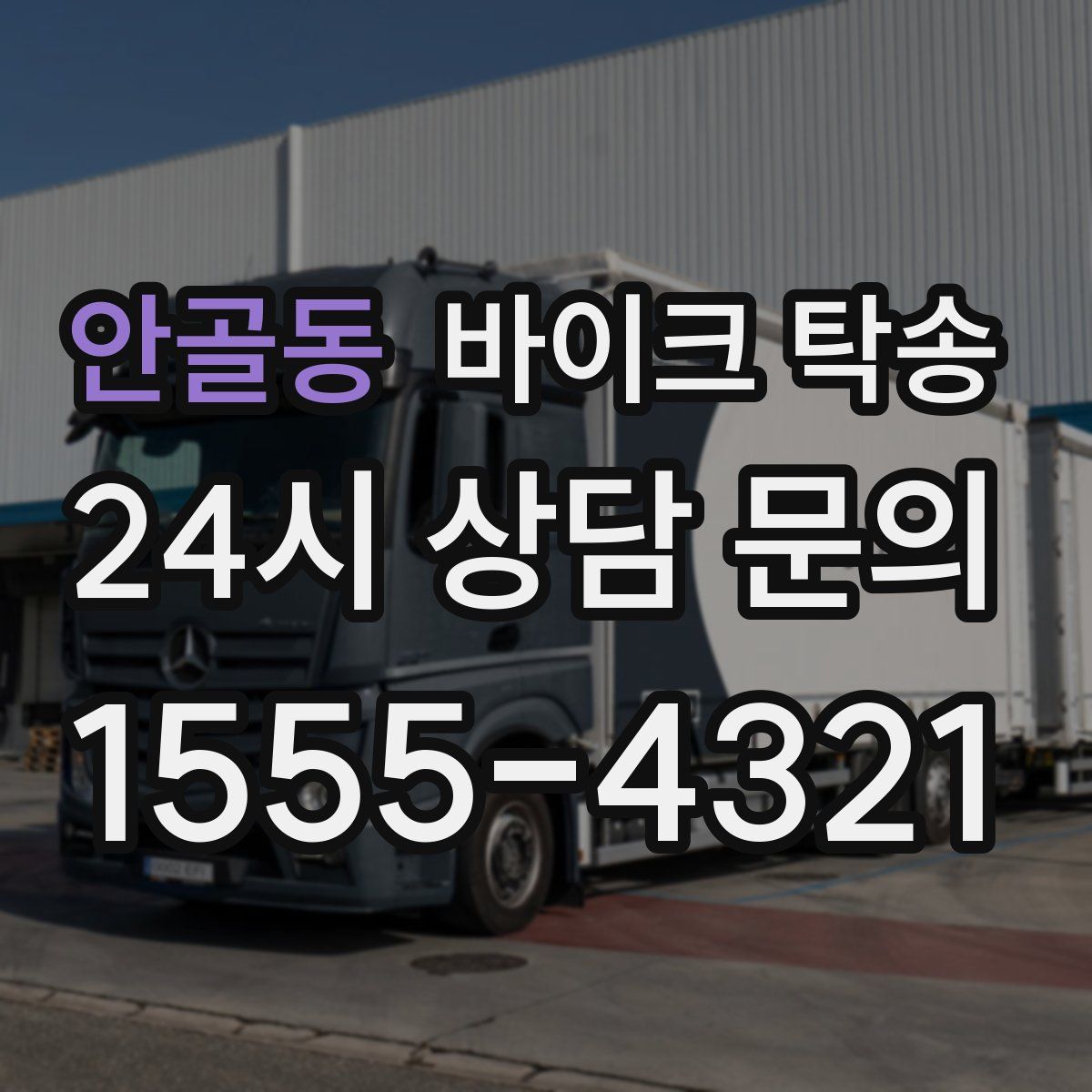 안골동 바이크 탁송