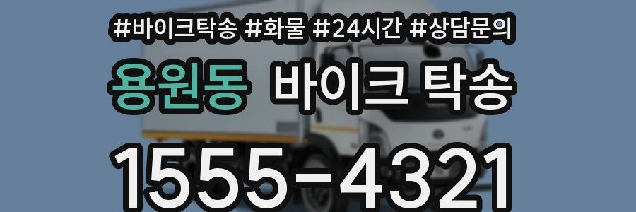 용원동 바이크 탁송