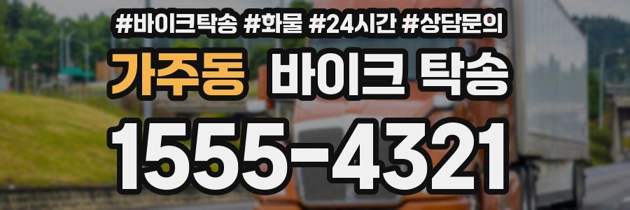 가주동 바이크 탁송