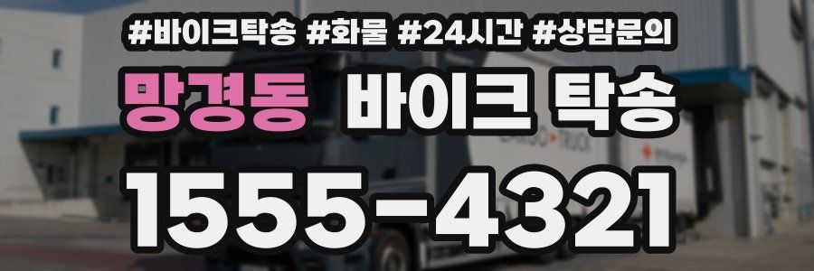 망경동 바이크 탁송