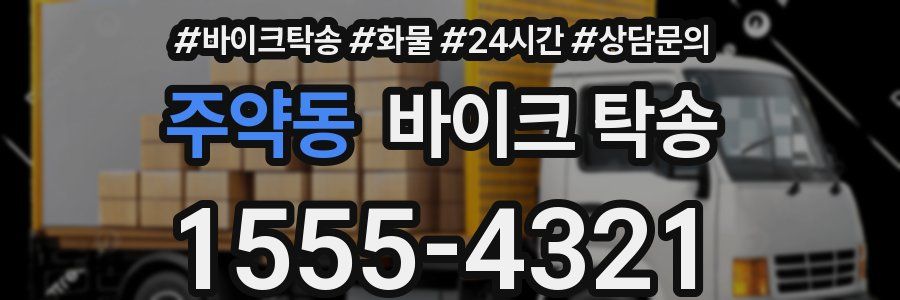 주약동 바이크 탁송