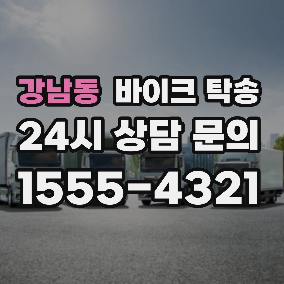 강남동 바이크 탁송 안전하게 보내려면 꼭 확인할 것