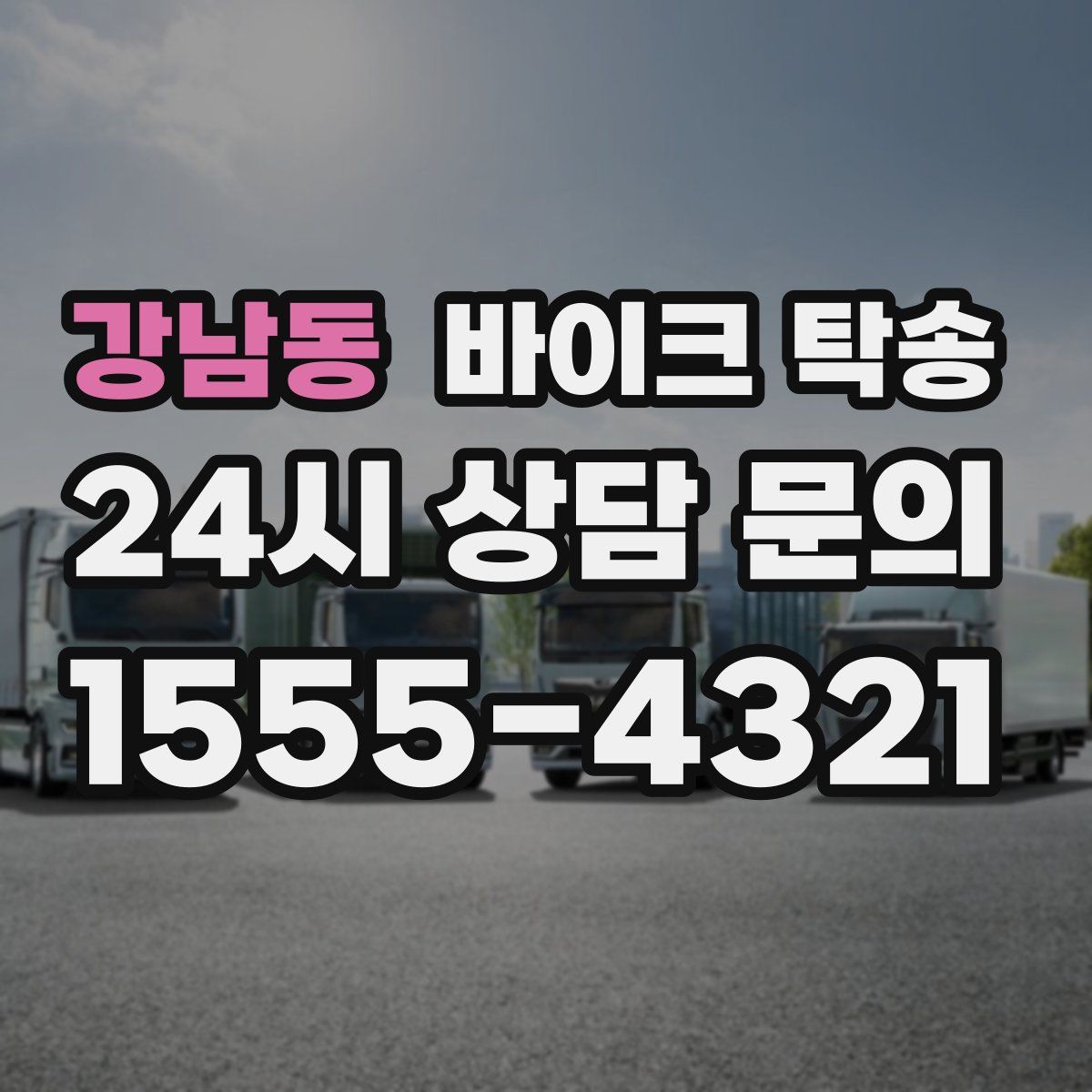 강남동 바이크 탁송