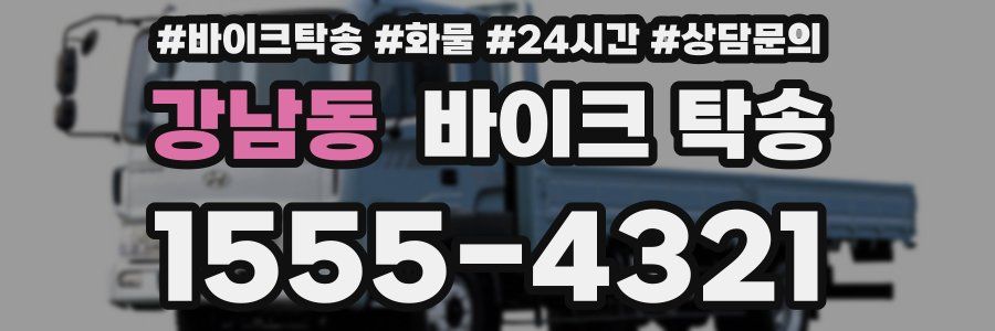 강남동 바이크 탁송