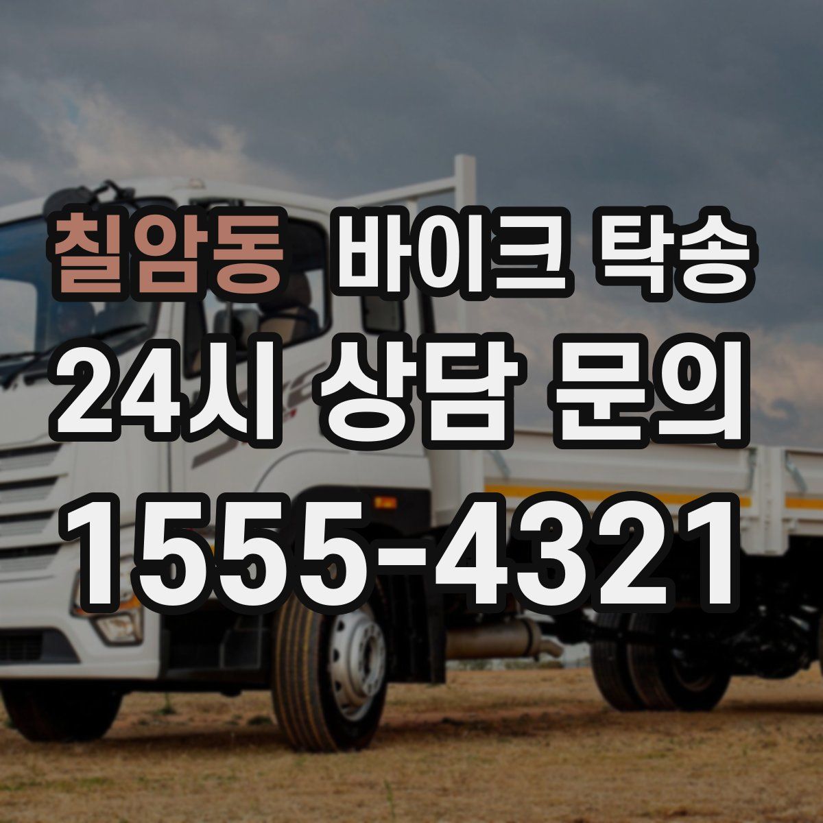 칠암동 바이크 탁송