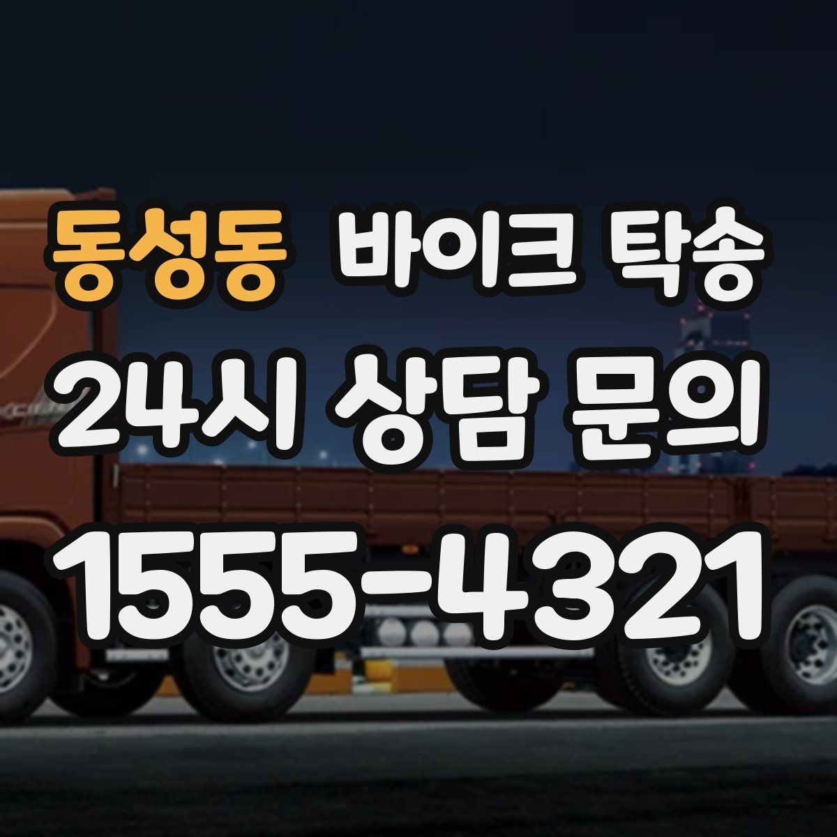 동성동 바이크 탁송 대회 일정에 맞춰 제시간 도착시키기
