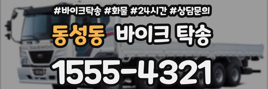 동성동 바이크 탁송