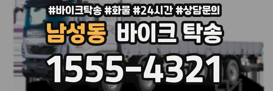 남성동 바이크 탁송