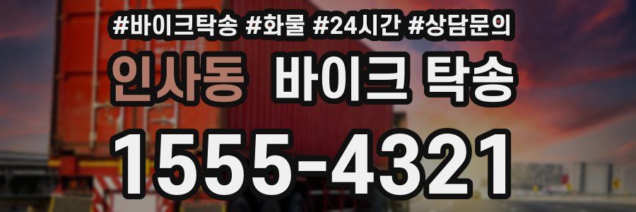 인사동 바이크 탁송