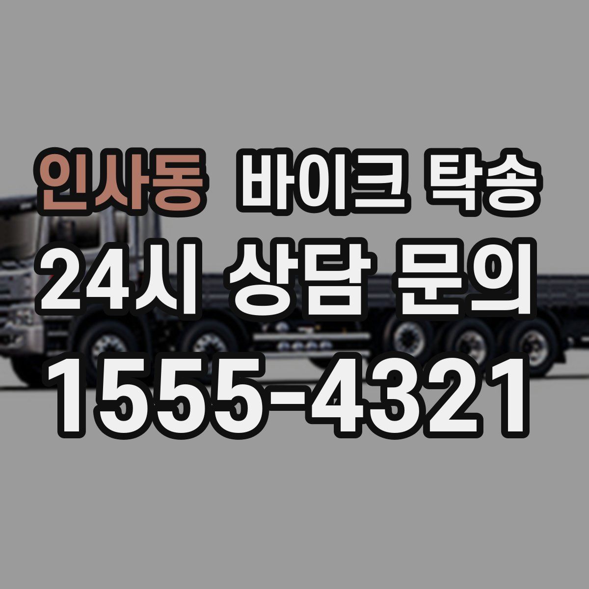 인사동 바이크 탁송