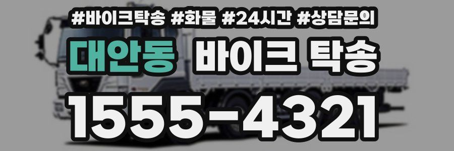 대안동 바이크 탁송