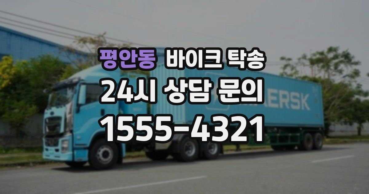 평안동 바이크 탁송