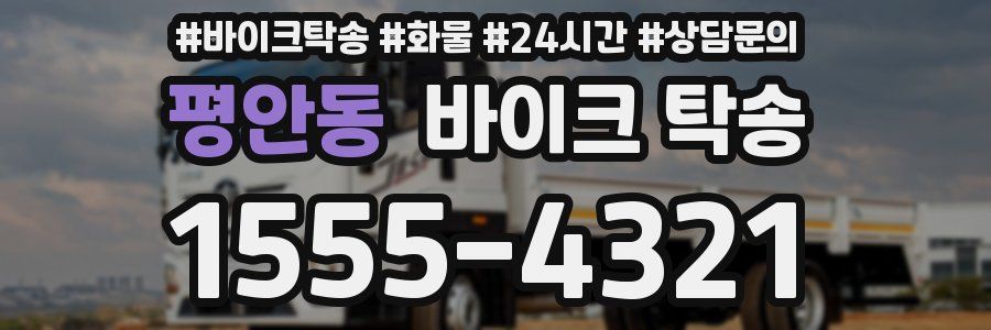 평안동 바이크 탁송