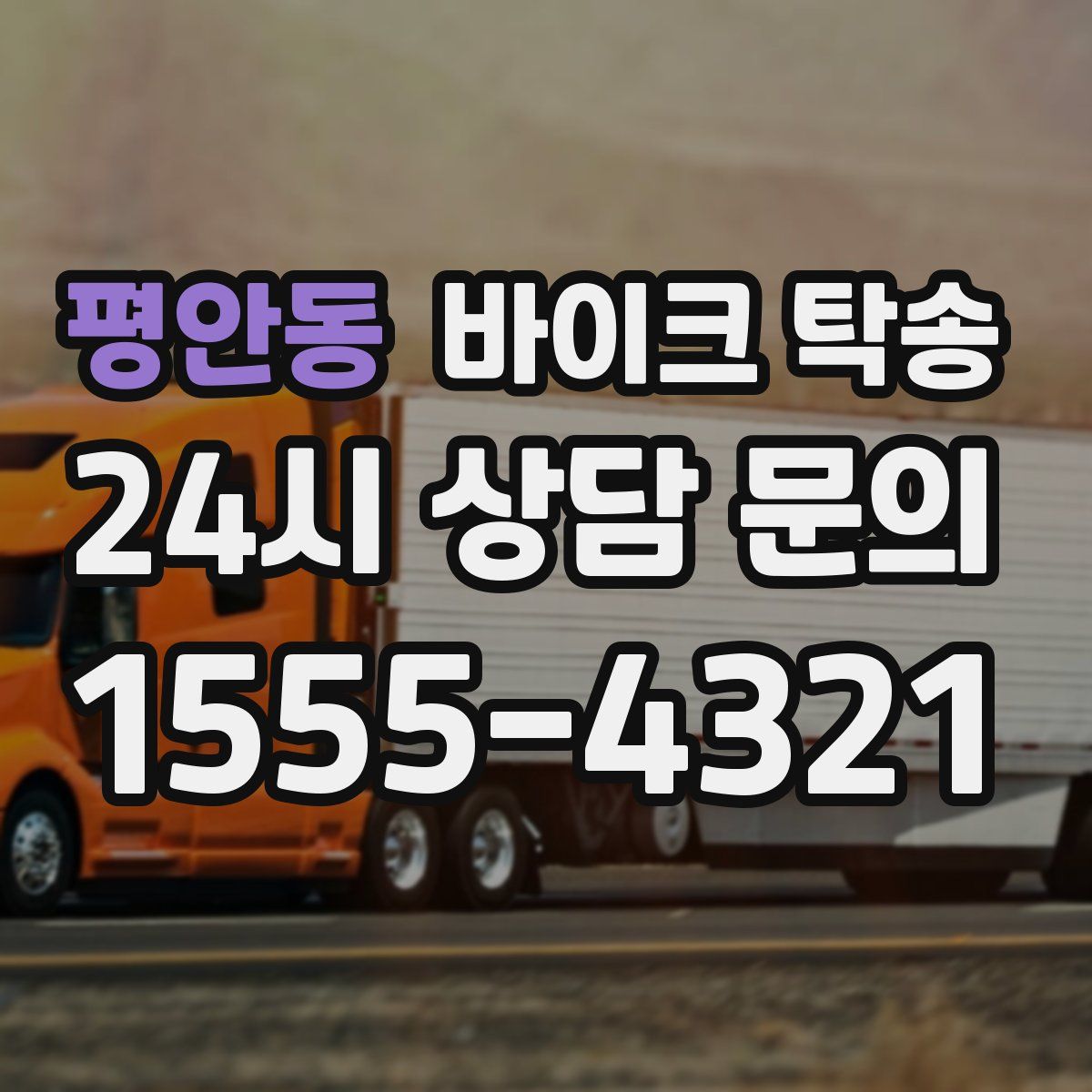 평안동 바이크 탁송