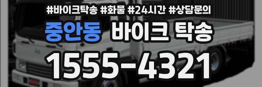 중안동 바이크 탁송