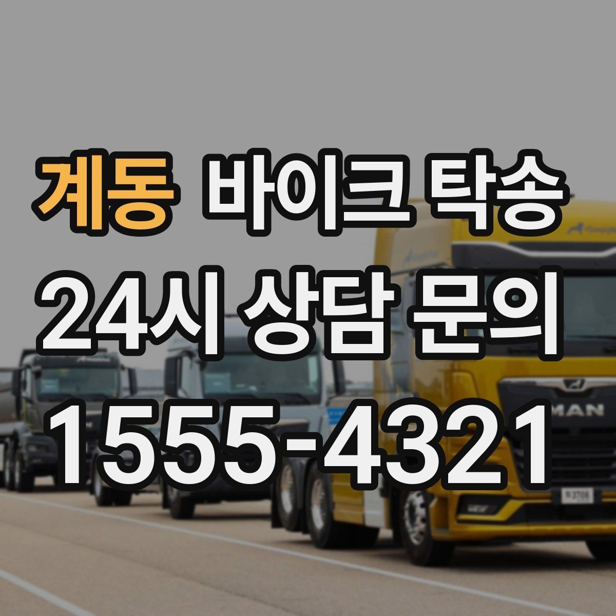 계동 바이크 탁송 거래처 납품용 바이크 이동 가능할까
