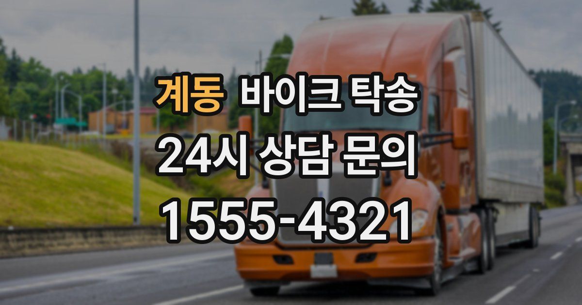 계동 바이크 탁송