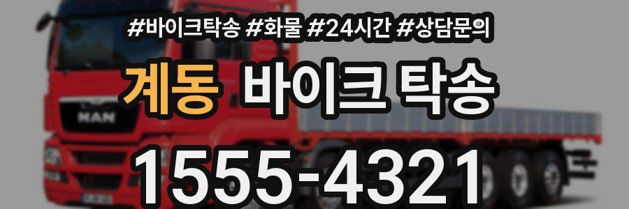 계동 바이크 탁송