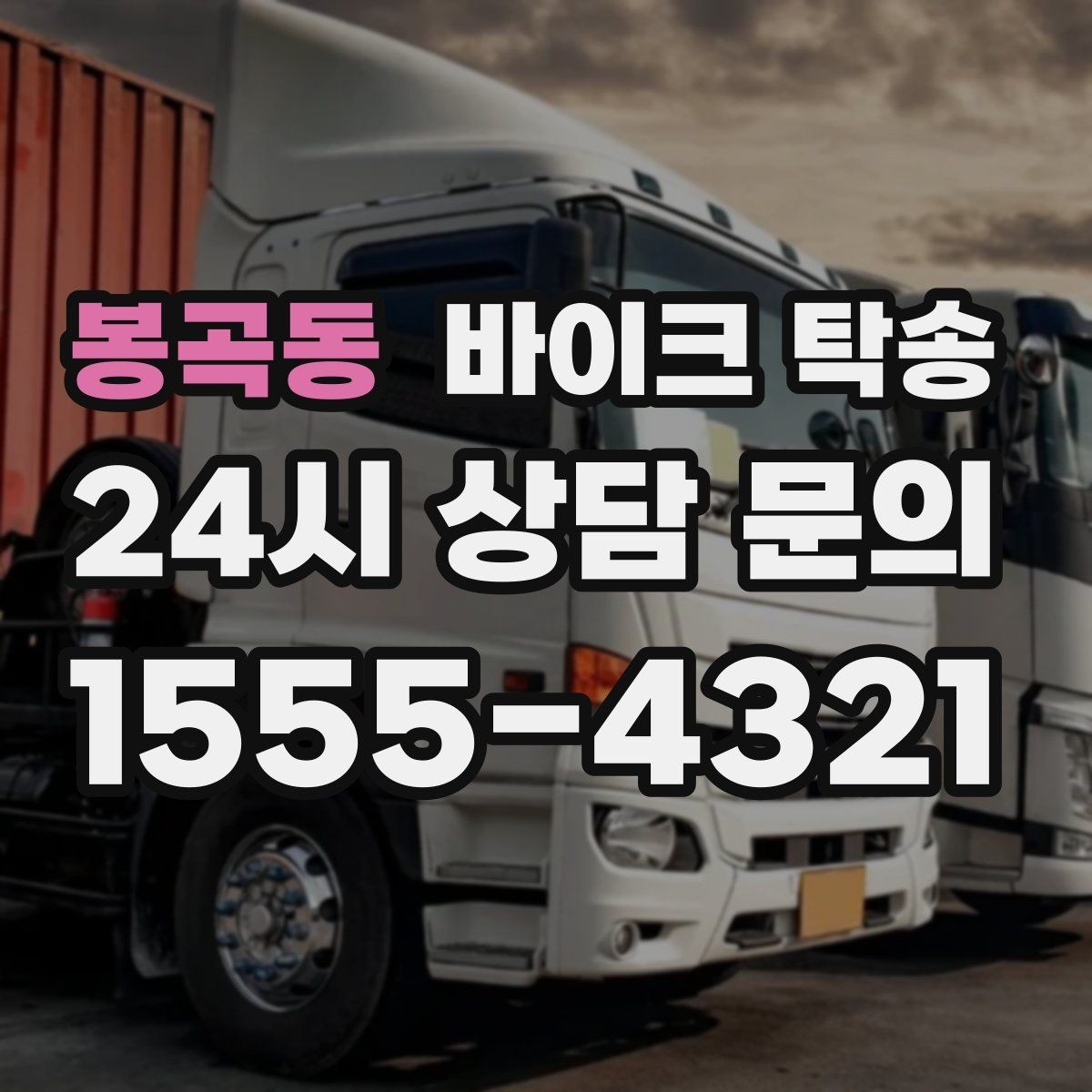 봉곡동 바이크 탁송 외곽 촬영지로 바이크 보내는 방법
