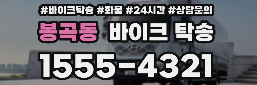 봉곡동 바이크 탁송