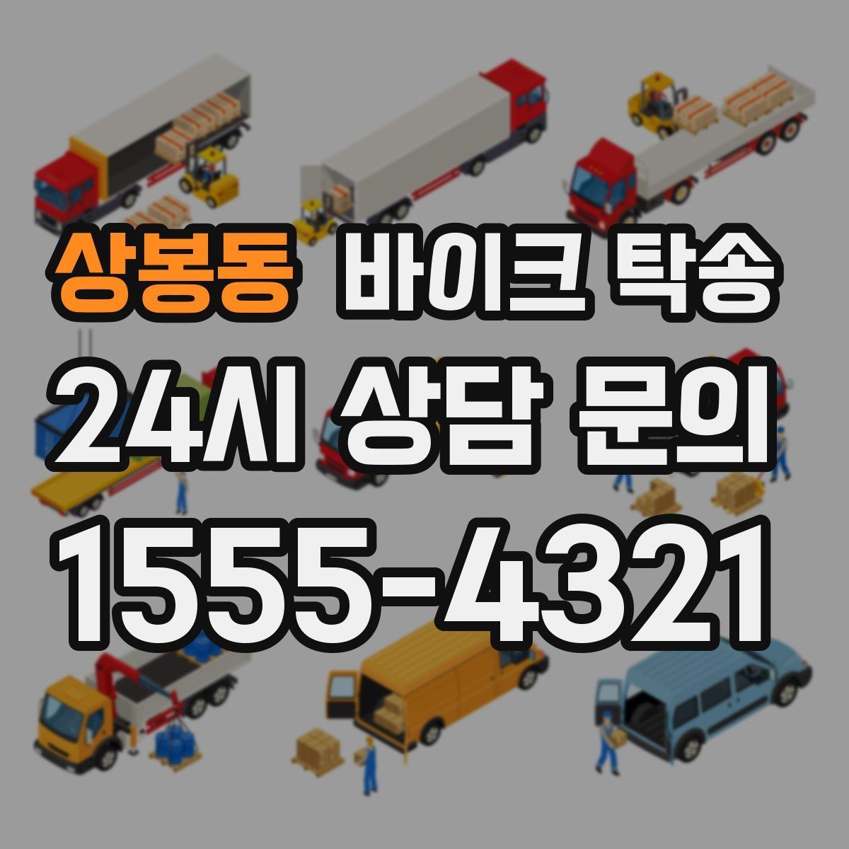 상봉동 바이크 탁송 스쿠터 반납 때문에 하루를 비우지 않기