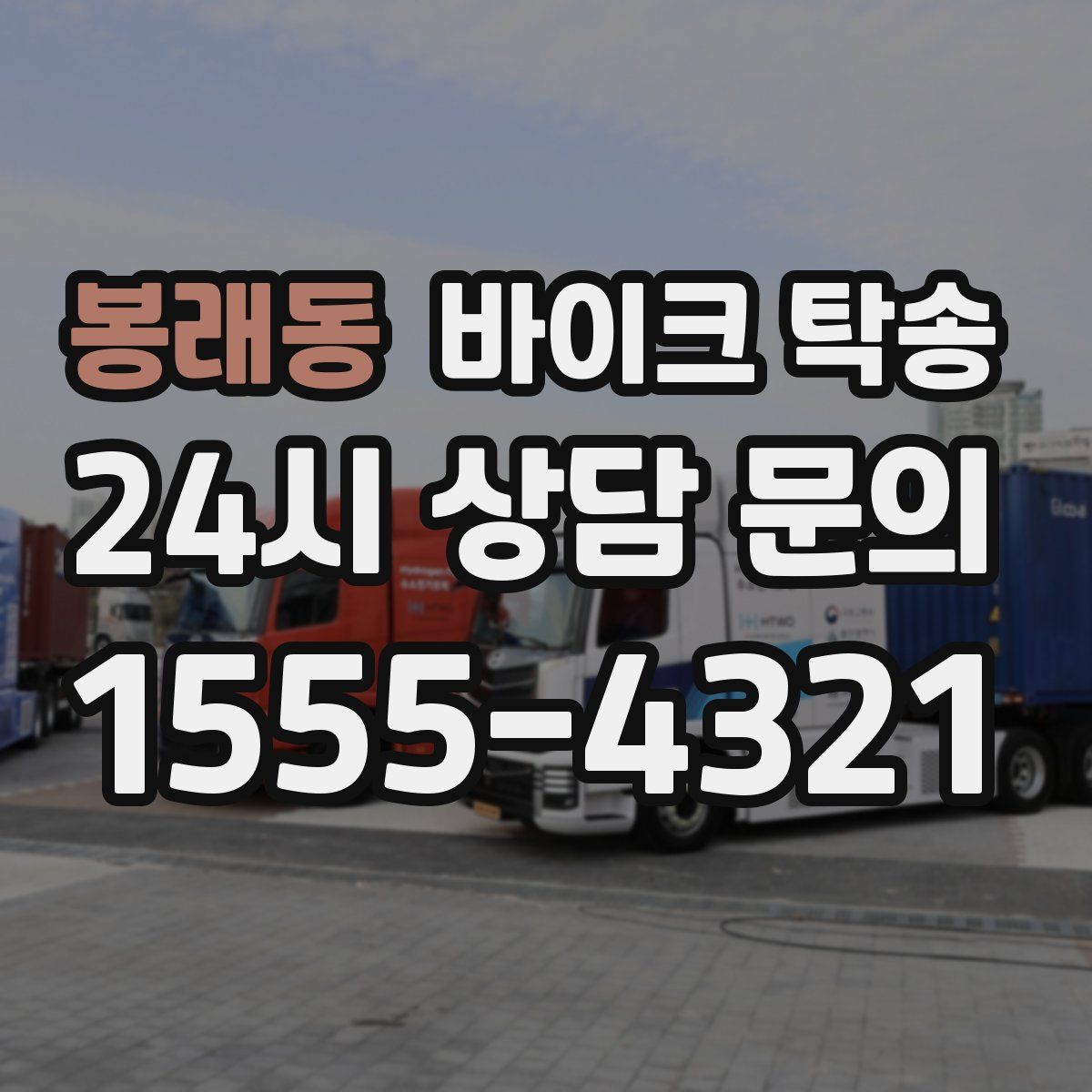 봉래동 바이크 탁송