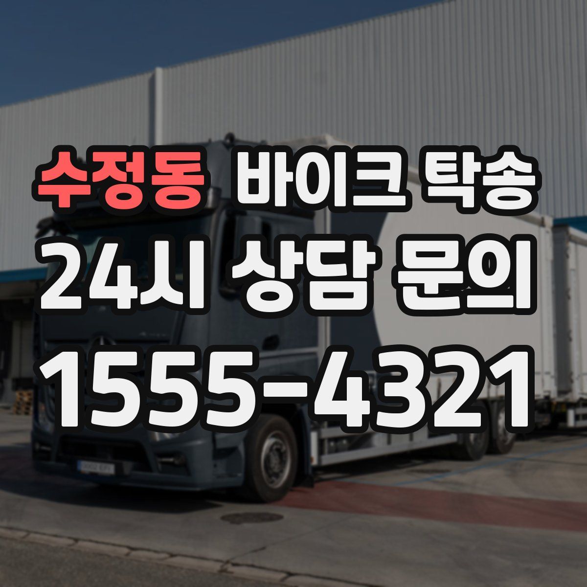 수정동 바이크 탁송