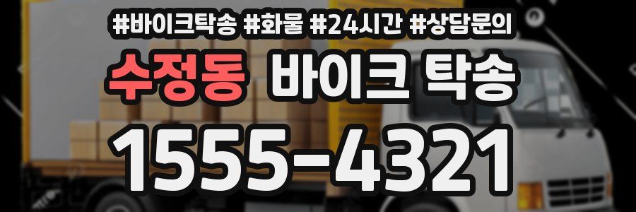 수정동 바이크 탁송
