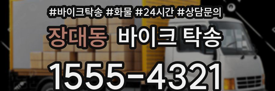 장대동 바이크 탁송