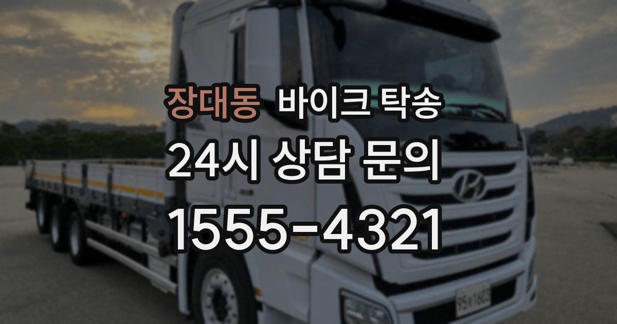 장대동 바이크 탁송