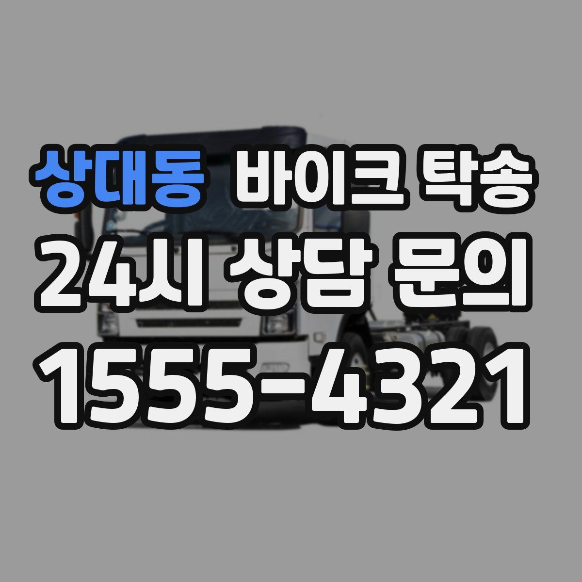 상대동 바이크 탁송
