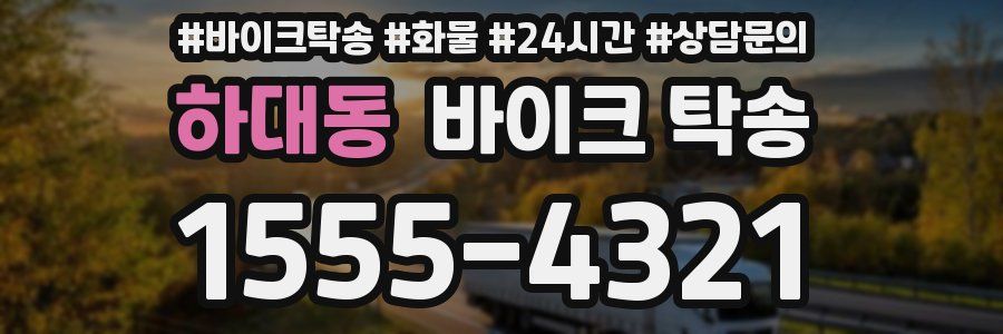 하대동 바이크 탁송