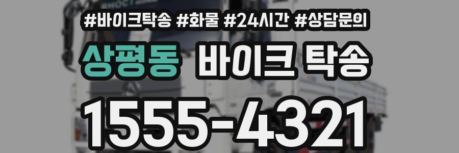 상평동 바이크 탁송