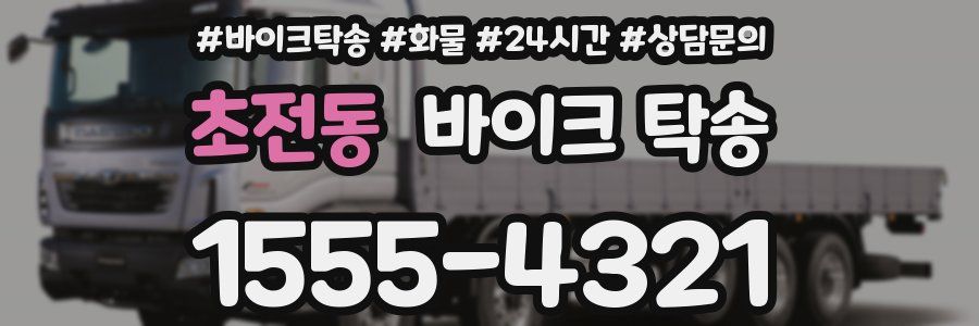 초전동 바이크 탁송